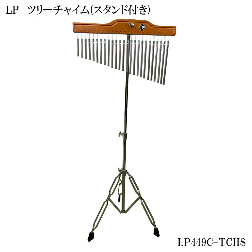 バーチャイム ウィンドチャイム LP449C 25BAR LP ツリーチャイム LP449C エルピー バーチャイム ウィンドチャイム