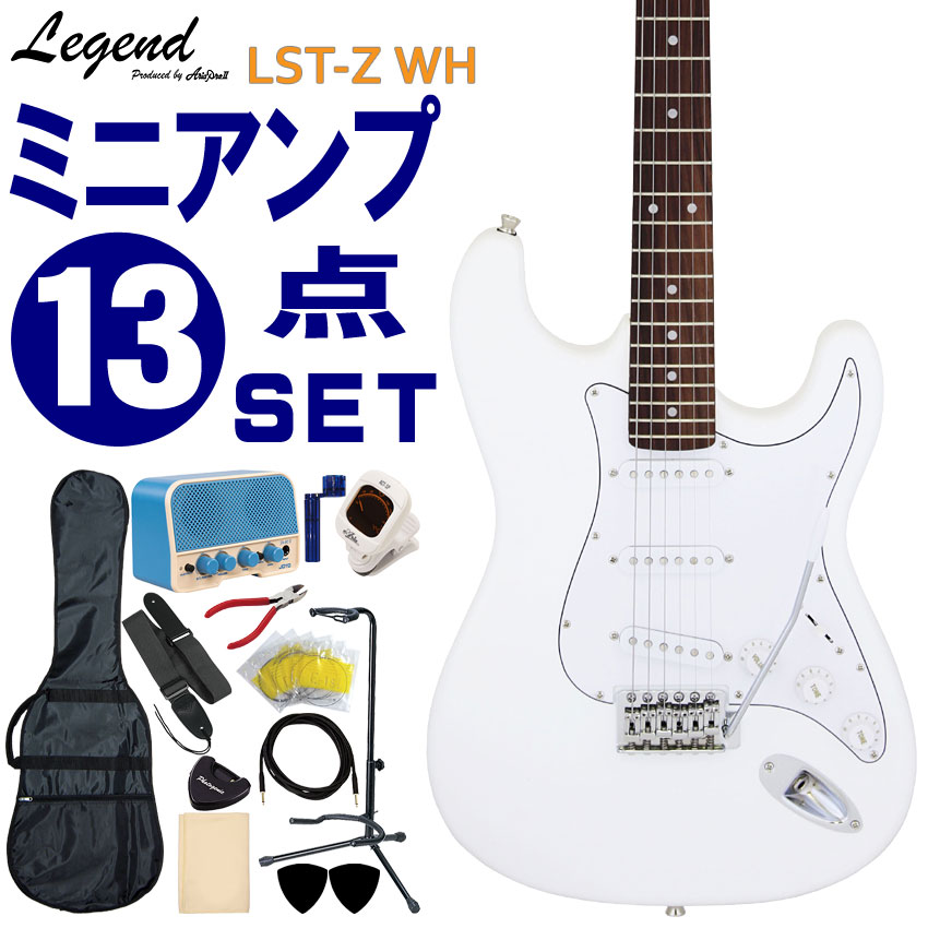 Legend エレキギター 初心者セット LST-Z WH レジェンド 入門 ミニアンプ13点セット