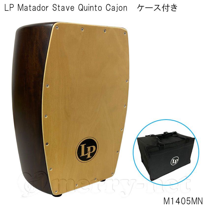 LP タル型カホン マタドール・ステイヴ・カホン Matador Stave Quinto Cajon 樽型カホン ラテンパーカッション「ケース付き」