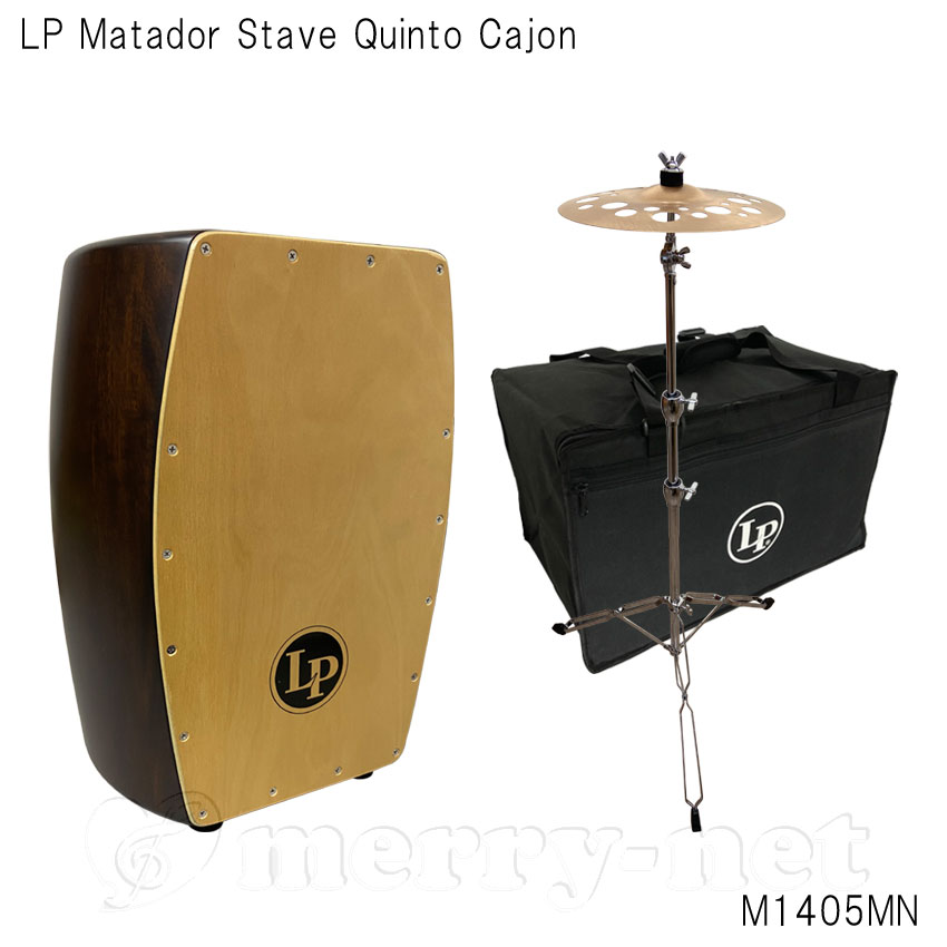LP M1405MN タル型カホン マタドール・ステイヴ・カホン Matador Stave Quinto Cajon 「ケース/パイステシンバル＆スタンド付き」