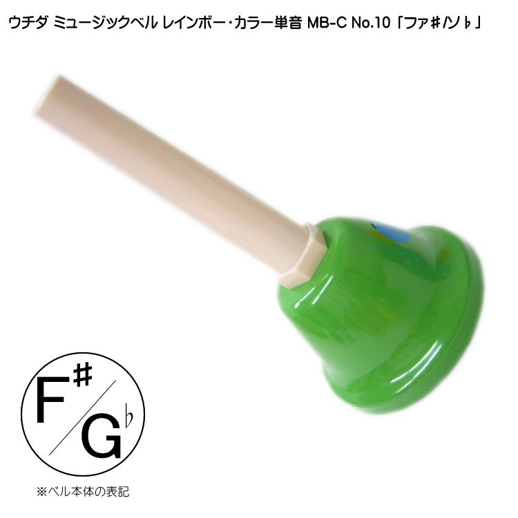 か84 ウチダ 内田 ハンドベル20音ミュージックベルレインボーカラー MB-C Amazon | ウチダ・ミュージックベル 単音【カラー：D