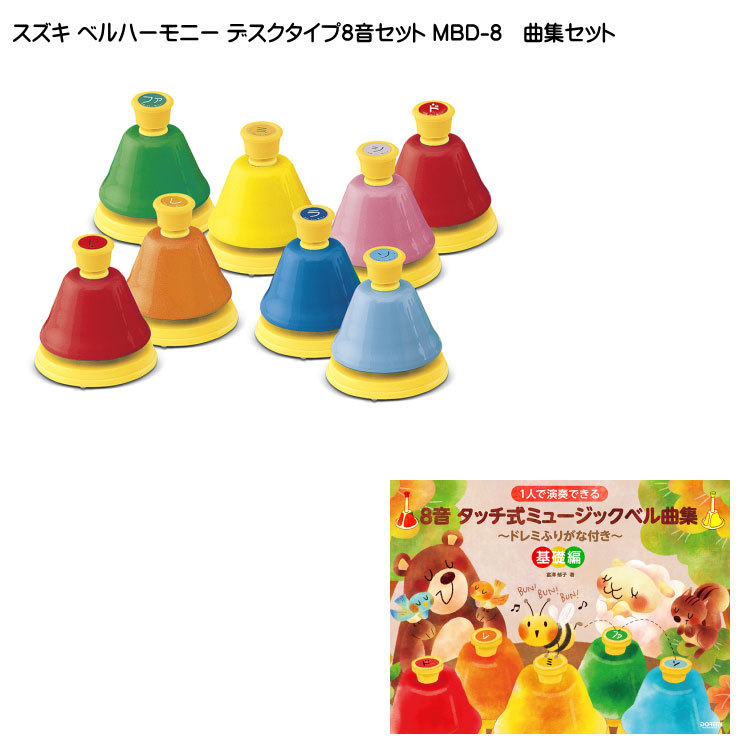 鈴木楽器製作所 スズキ ベルハーモニー ハンドベル デスクタイプ8音