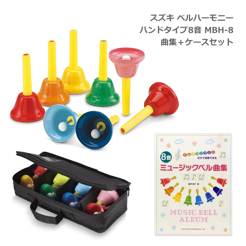 スズキ ベルハーモニー ハンドタイプ 8音 MBH-8 曲集セット ソフトケース BCH-8 付き 鈴木楽器 ミュージックベル ハンドベル