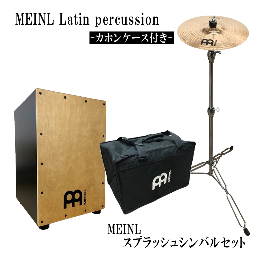 MEINL カホン MCAJ100BK MA スプラッシュシンバル(HCSB10S) スタンド付きセット :MCAJ100BK MA MSPL:メリーネットは楽器屋さん