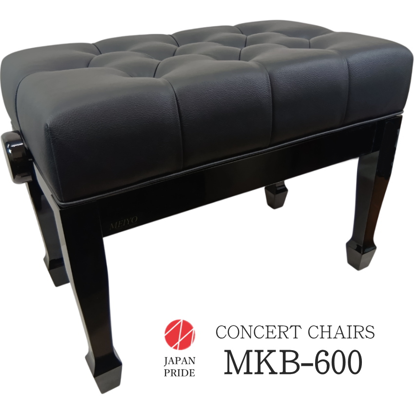 名陽木工 コンサートピアノ椅子 MKB-600 甲南発売 日本製の高級ピアノ椅子
