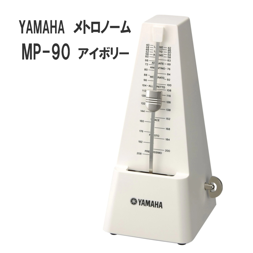 YAMAHA メトロノーム MP-90 アイボリー / ヤマハ 定番 振り子式メトロノーム｜merry-ys2