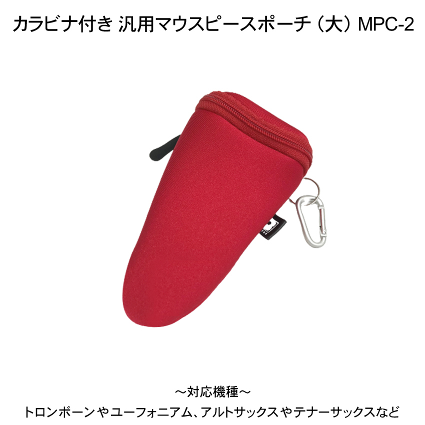 BROPRO マウスピースポーチ マウスピースケース トロンボーン