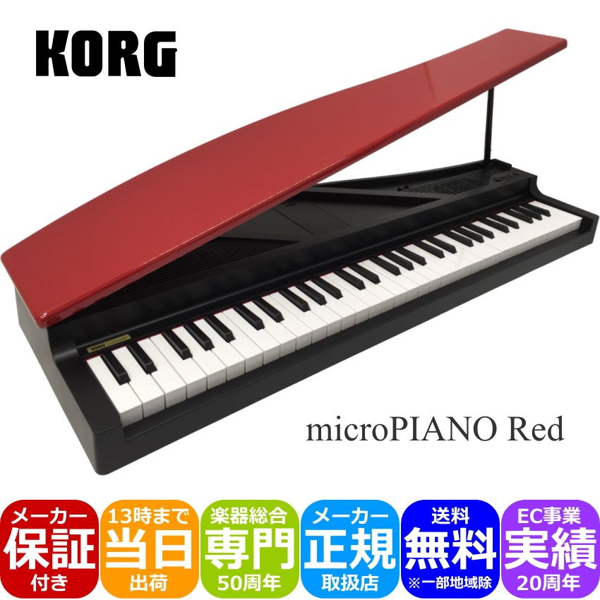 KORG microPIANO RD ピアノ型 キーボード｜merry-ys2