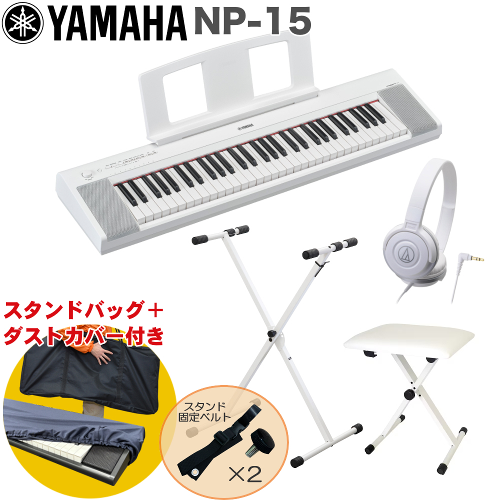YAMAHA（ヤマハ） 電子キーボード NP-15W ホワイト / X型キーボード 
