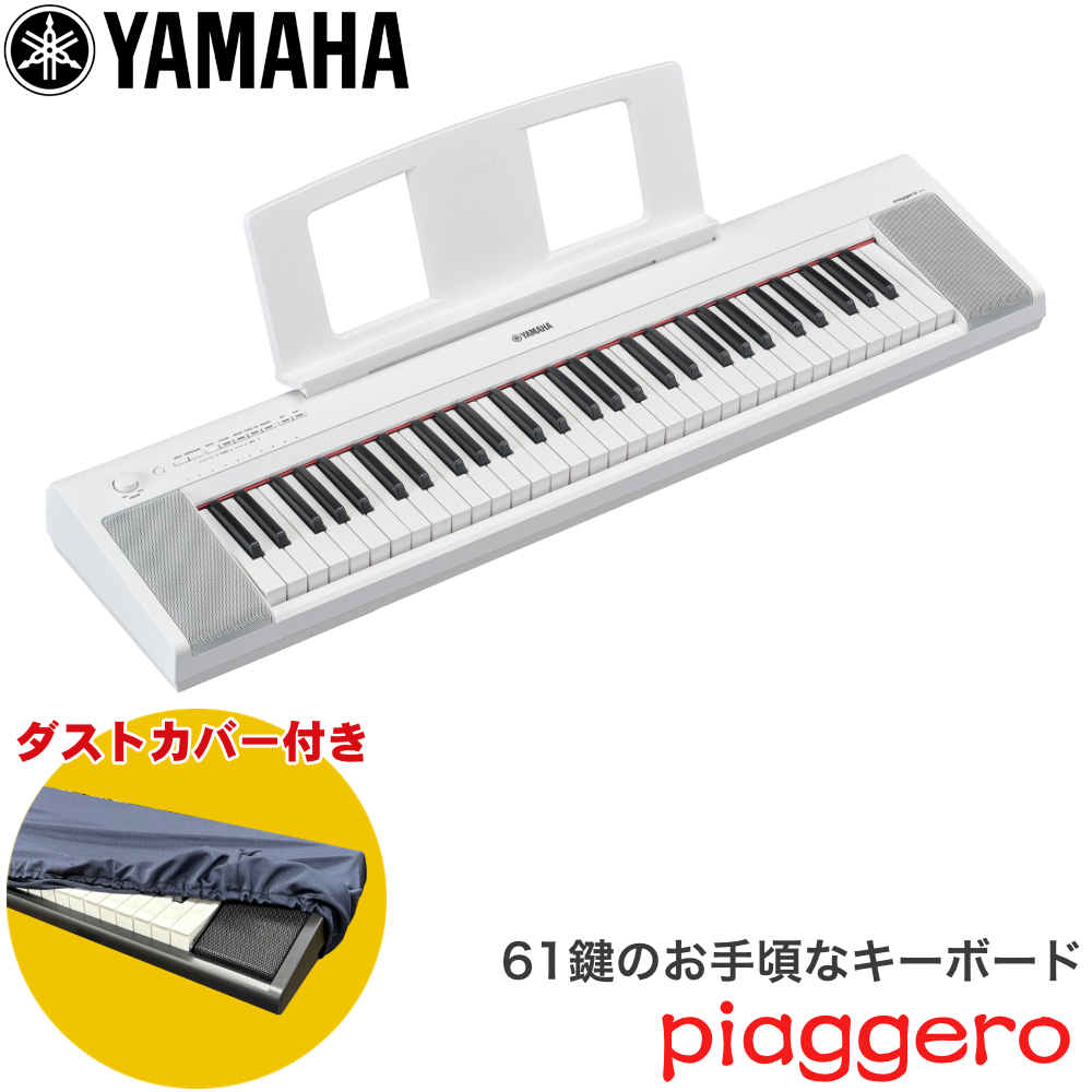 YAMAHA（ヤマハ） ダストカバー付き□ヤマハ キーボード 61鍵盤 電子