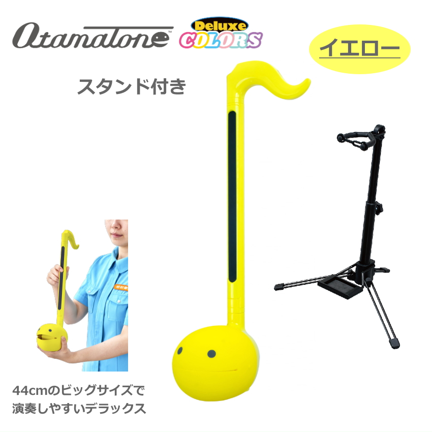 電子楽器 オタマトーン デラックス イエロー スタンド付