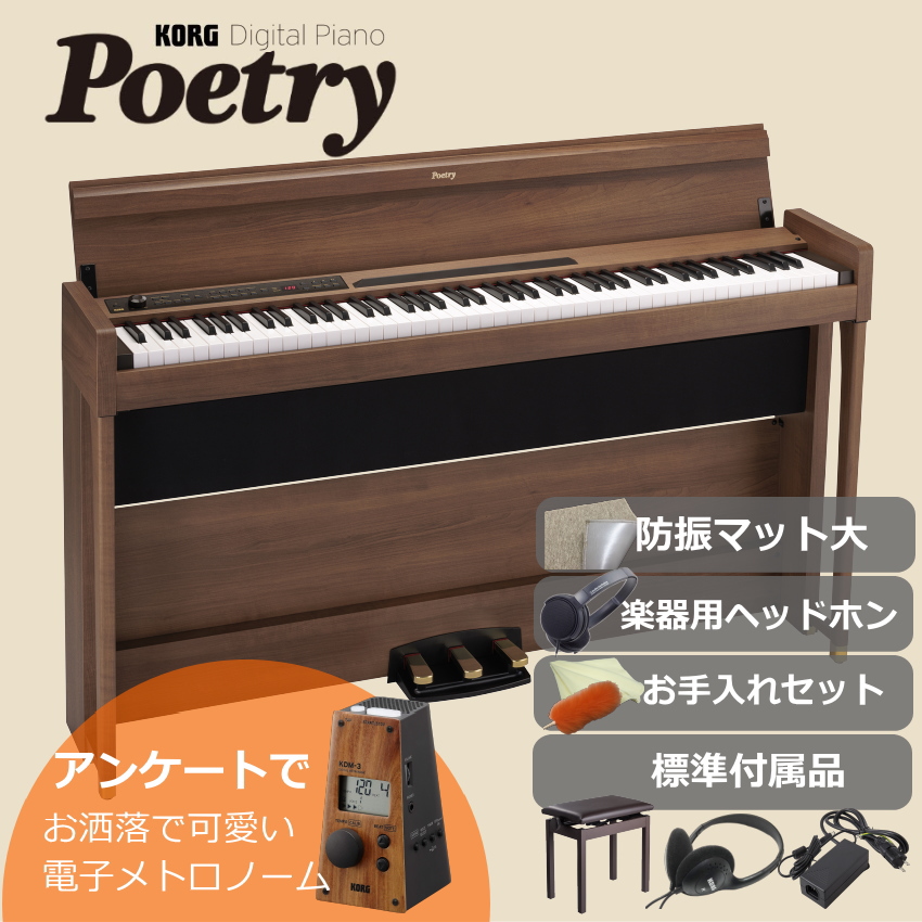 コルグ 電子ピアノ POETORY LL35クリア椅子まで入る防振マット付き ショパンを弾くための電子ピアノ■代引不可