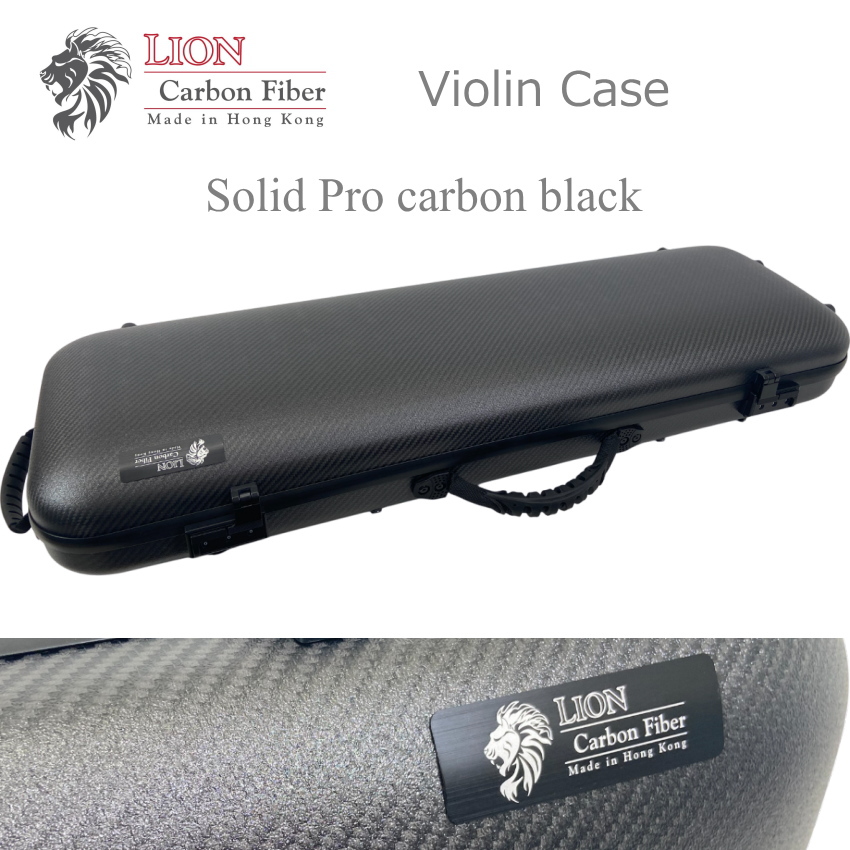 LION カーボン バイオリンケース SolidPro 上位モデル カーボンブラック