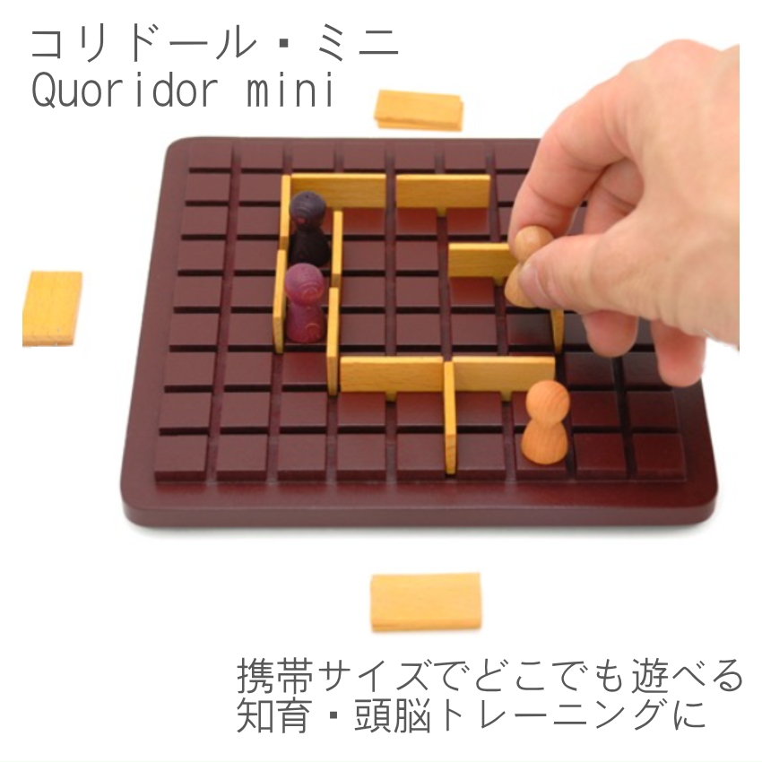 コリドール・ミニ ボードゲーム 戦略ゲーム 家族で遊べる 知育・頭脳トレーニングにもおすすめ ギガミック Quoridor 正規品