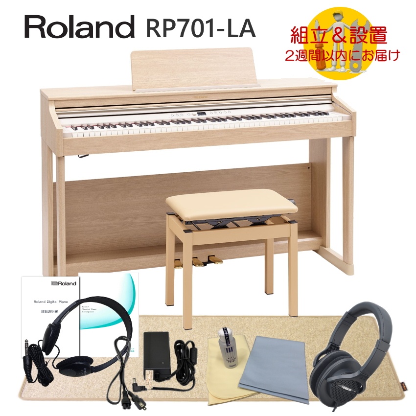 【運送・設置付】ローランド RP701 ライトオーク「防振マットHPM 10付」Roland 電子ピアノ 初心者にぴったりデジタルピアノ RP701 LA :RP701 LA HPM:メリーネットは楽器屋さん