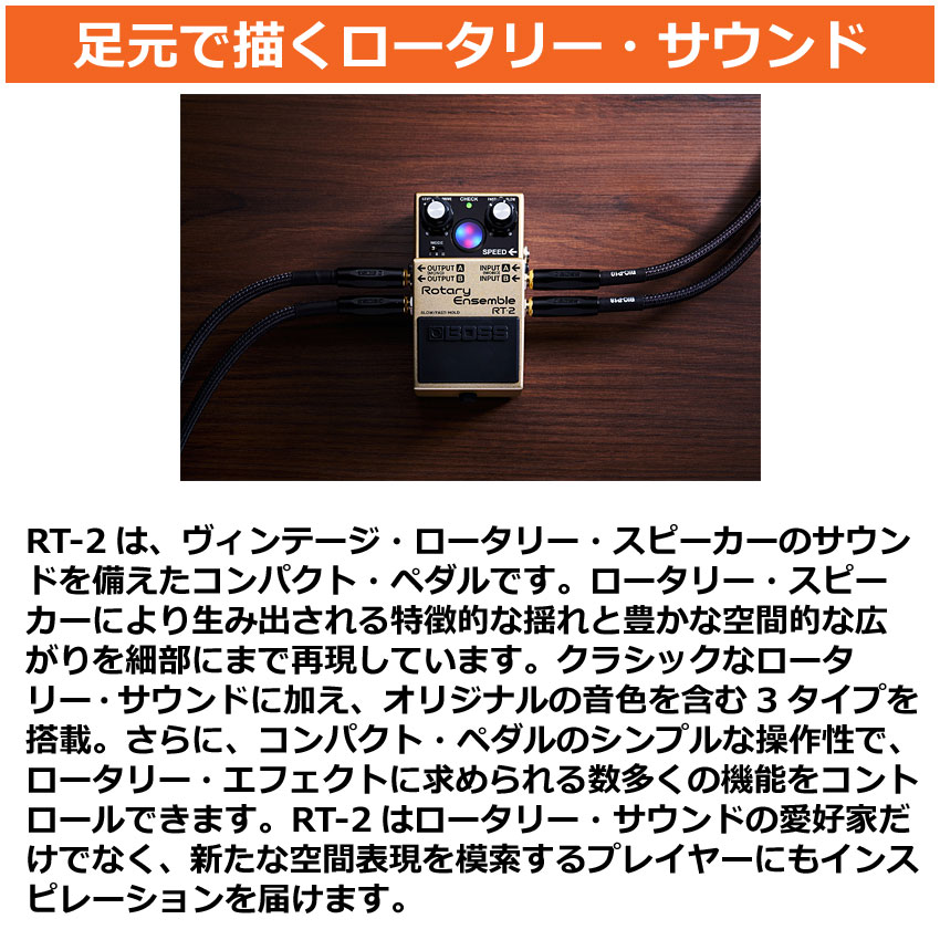 BOSS ロータリーアンサンブル RT-2 Rotary Ensemble ボス エフェクター