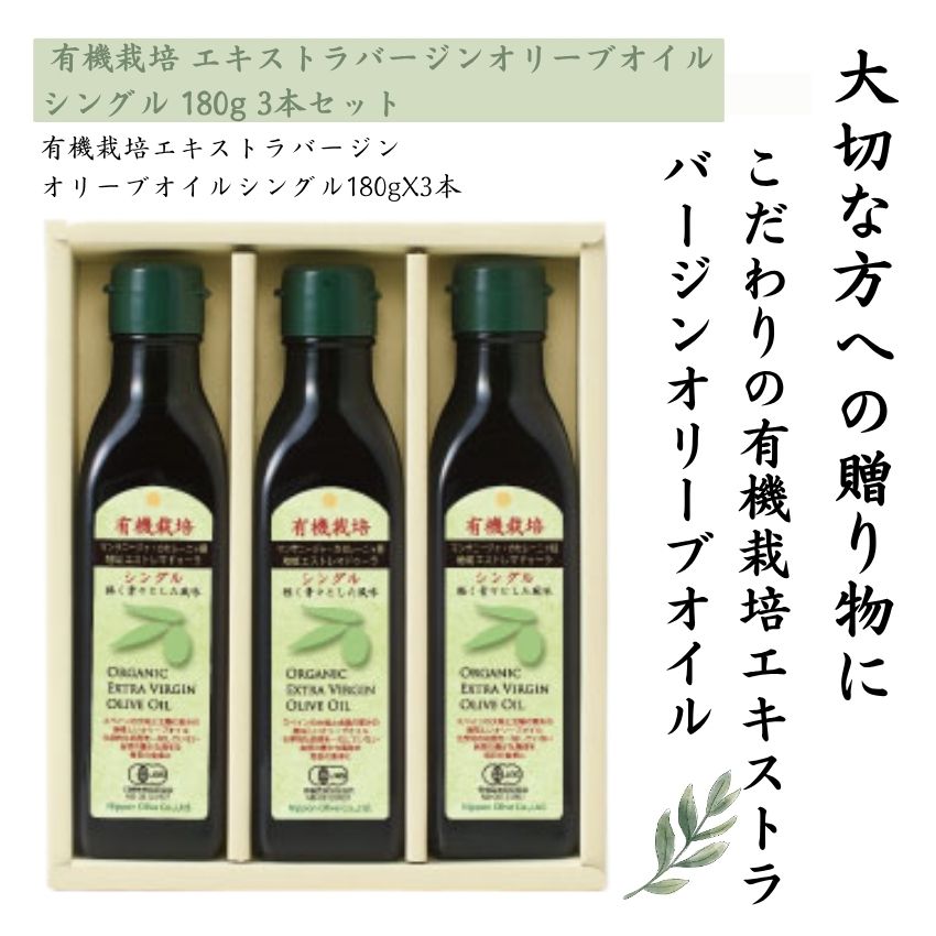 日本オリーブ S180-55 (有機栽培シングル180g3本セット) オリーブオイル ギフト お中元 ...