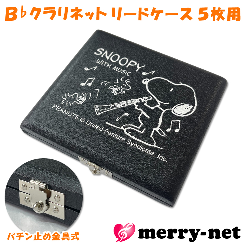 SNOOPY（スヌーピー） リードケース B♭クラリネット ブラック 5枚用