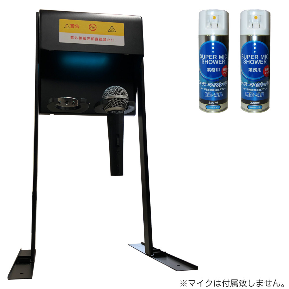 マイク除菌セット　紫外線マイク消毒スタンド　＋　マイク除菌・消臭スプレー2本セット　(オプションスタンドセット)