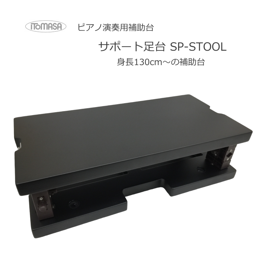 イトマサ サポート足台 黒色 アシストスツールと同じ調整範囲 :SPP STOOL BK:メリーネットは楽器屋さん