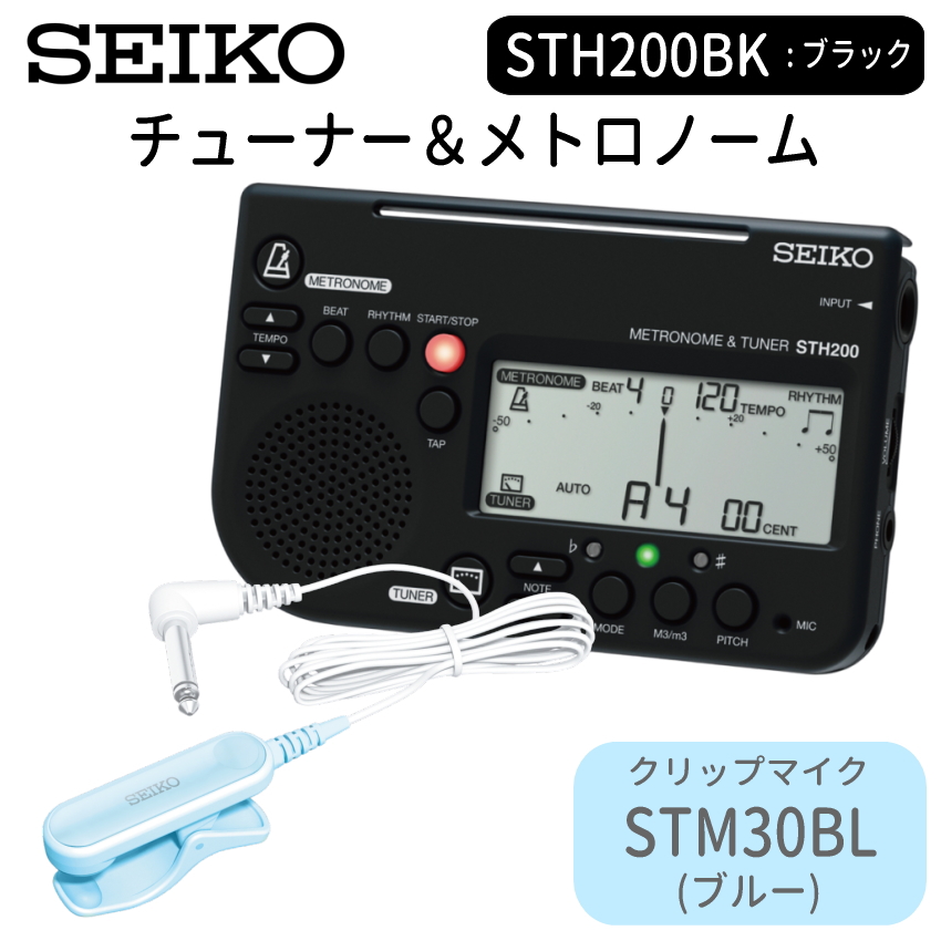 SEIKO（セイコー） チューナーメトロノーム STH200BK ブラック ＋ 