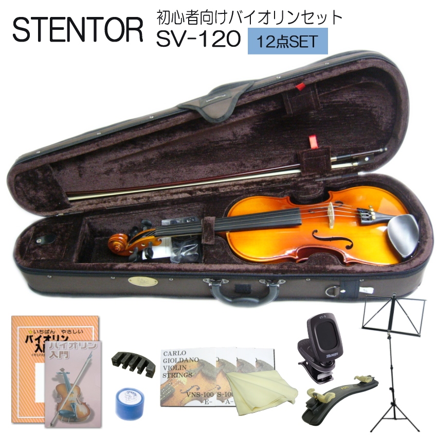 バイオリン 初心者 ステンター SV-120 4/4 入門 12点セット STENTOR｜merry-ys2