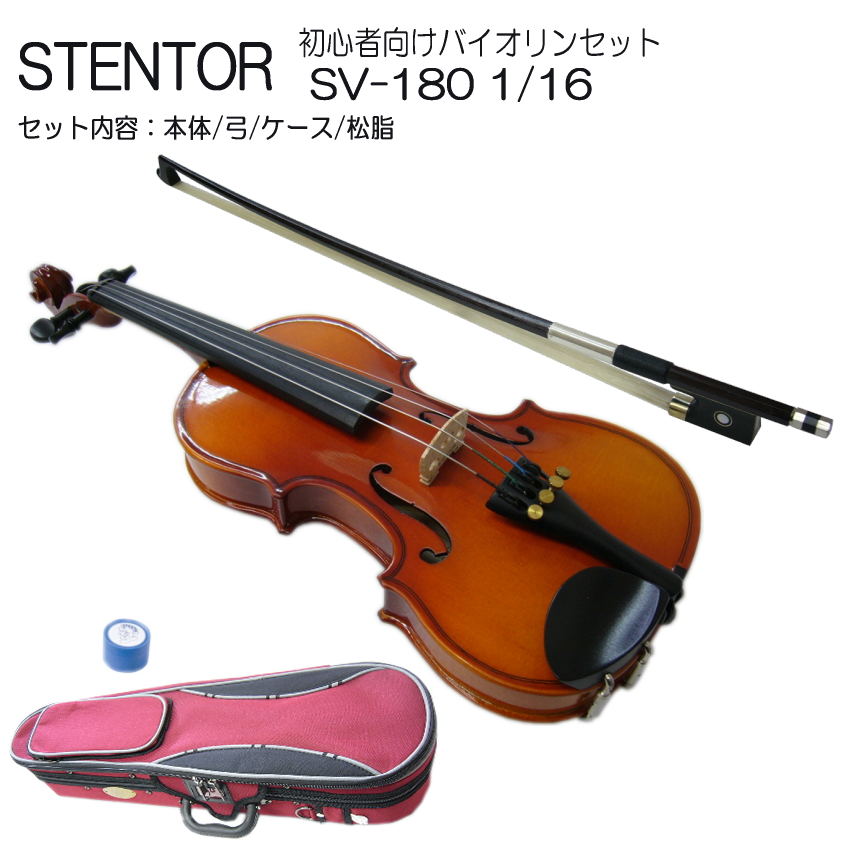 子供用 分数 バイオリン ステンター SV-180 1/16 初心者セット ４点 STENTOR｜merry-ys2