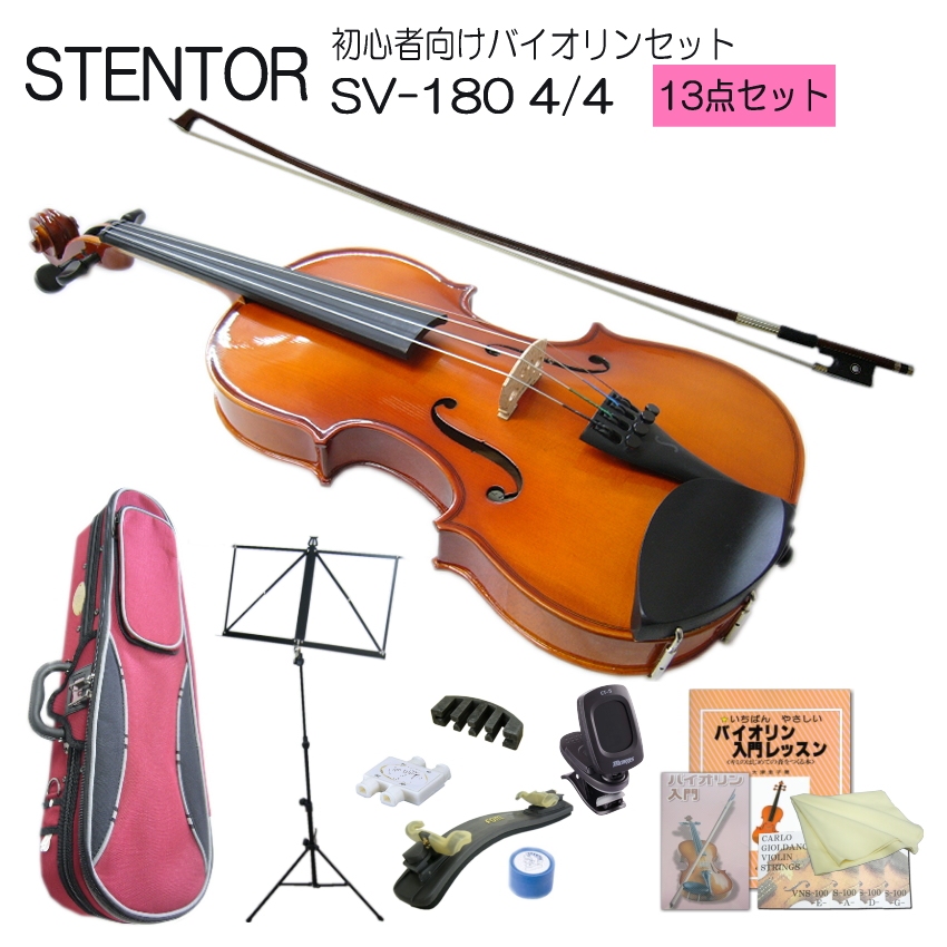 バイオリン 初心者 ステンター SV-180 4/4 入門 13点セット STENTOR｜merry-ys2
