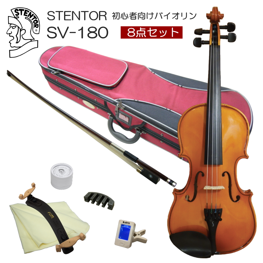 STENTOR SV-180 3/4(分数ヴァイオリンセット) KIKUTANI（キクタニ） ステンター 初心者向け バイオリン 調整後出荷