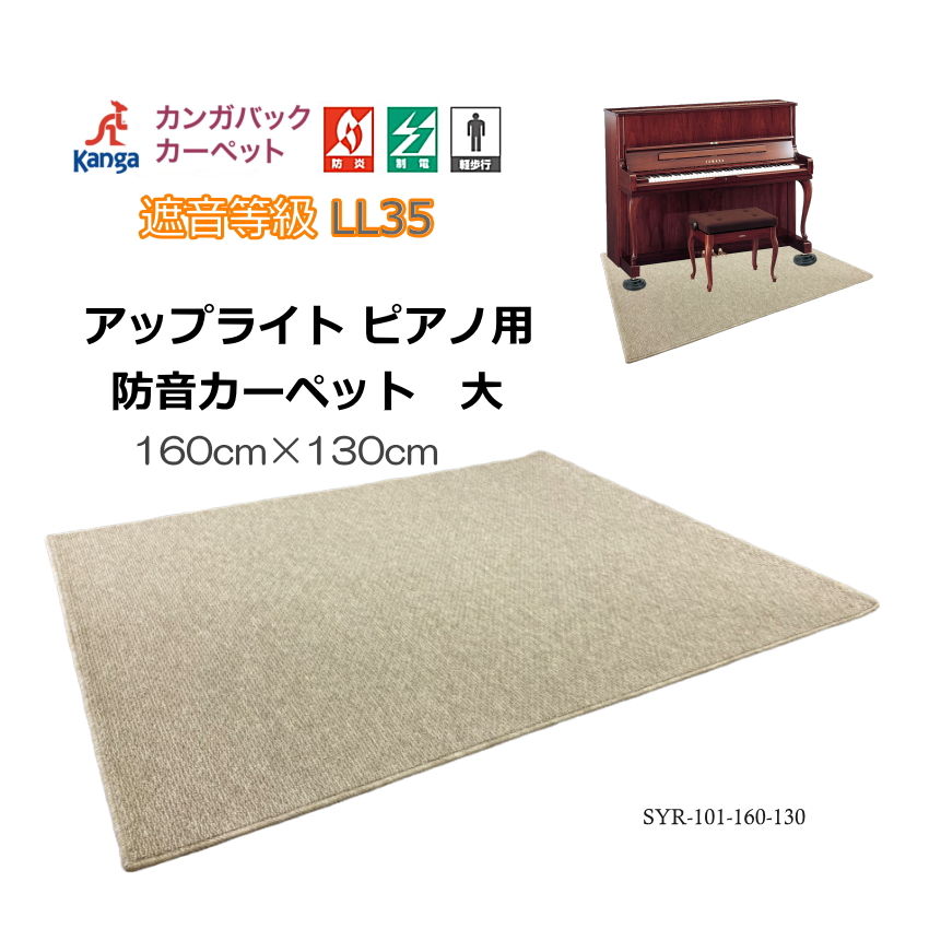 防音・防振・断熱【160cm×130cm】アップライト ピアノ用 マット 椅子も置ける 防音カーペット｜merry-ys2