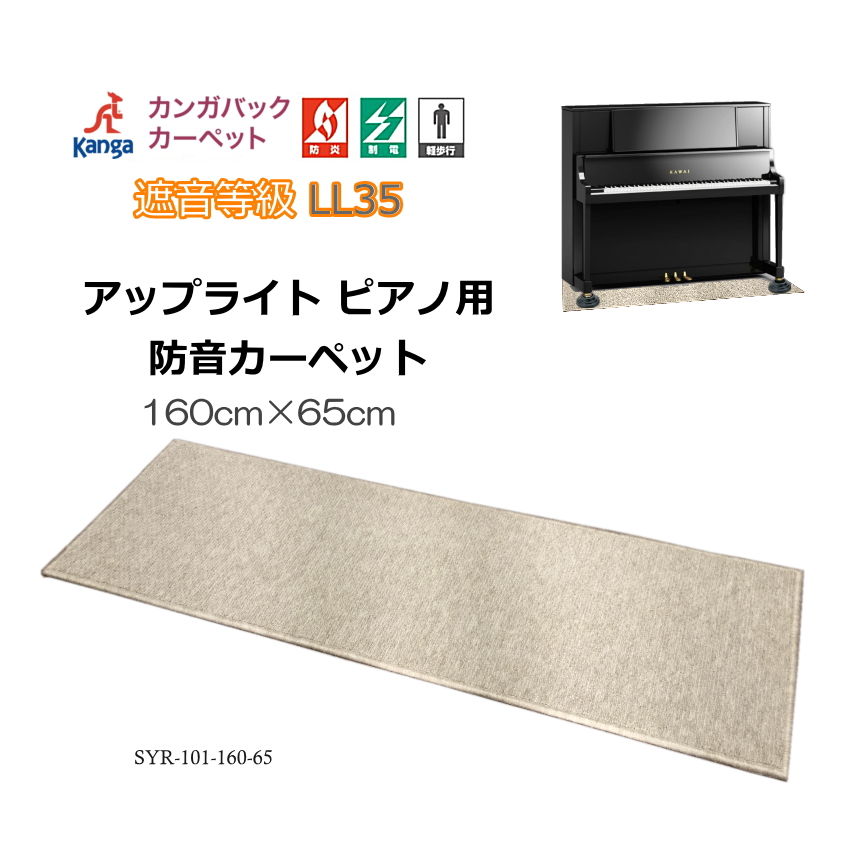 防音・防振・断熱【160cm×65cm】アップライト ピアノ用 マット 防音カーペット｜merry-ys2