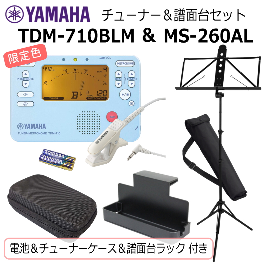 YAMAHA チューナー メトロノーム TDM-710BLM ＆ ヤマハ 譜面台 MS-260AL/ マイク＋電池＋譜面台ラック＋チューナーケース 付き/ブルー 限定カラー 吹奏楽