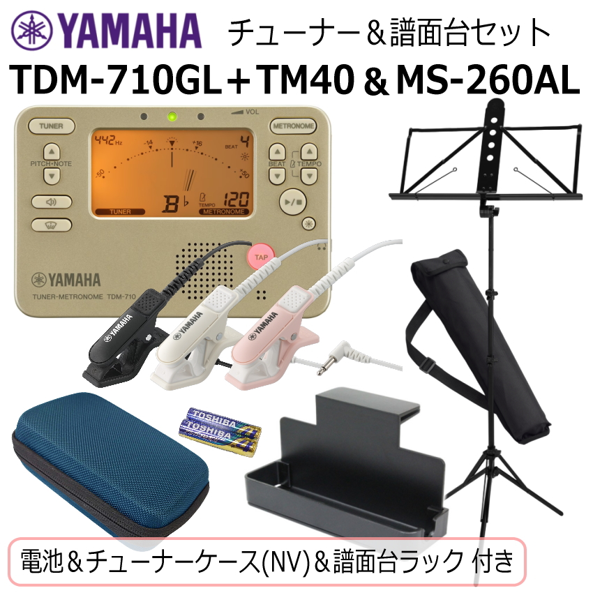 YAMAHA（ヤマハ） チューナー メトロノーム TDM-710GL ＆ 譜面台 MS