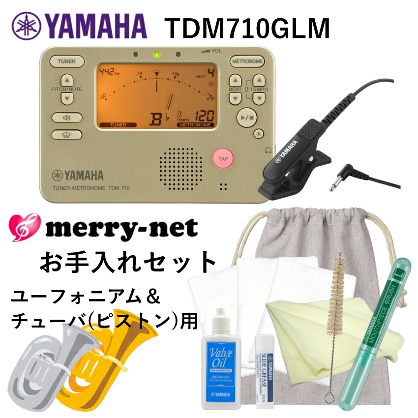 YAMAHA ヤマハ チューナー メトロノーム TDM-710GLM ＋当店オリジナル ユーフォニアム＆チューバ(ピストン用) 管楽器お手入れセット｜メリーネットは楽器屋さん