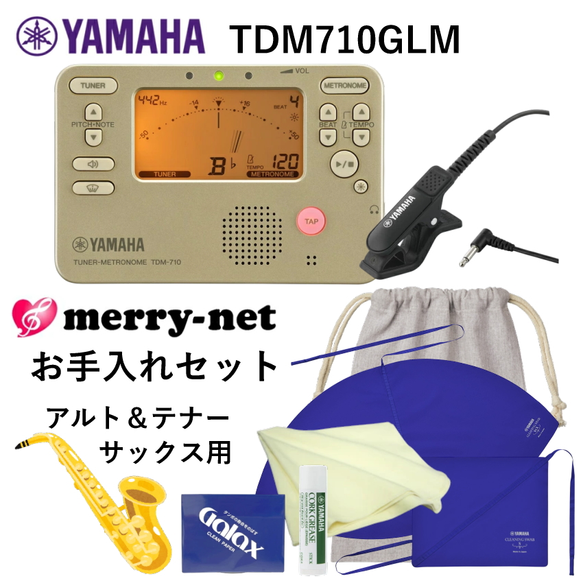 YAMAHA ヤマハ チューナーメトロノームTDM-710GLM ＋ 当店オリジナル アルトサックス テナーサックス用 管楽器お手入れセット