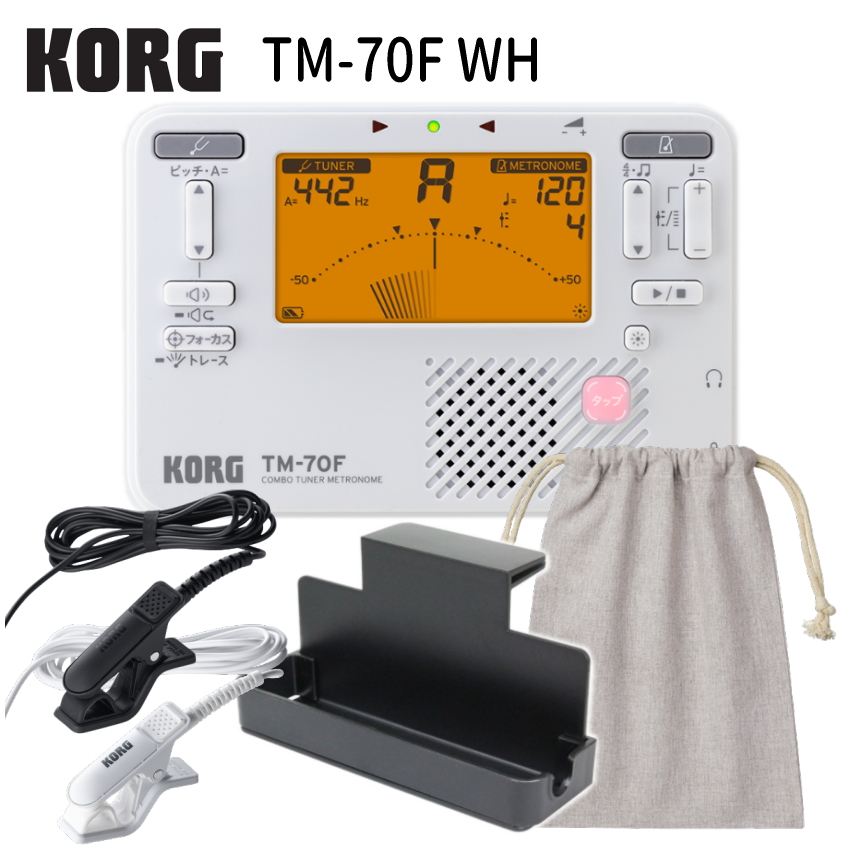 KORG コルグ チューナーメトロノーム TM-70F WH ホワイト + チューナーマイク CM-400 ＋ 譜面台トレー + 巾着ケース セット YAMAHA TDM-710 の同等品 | KORG