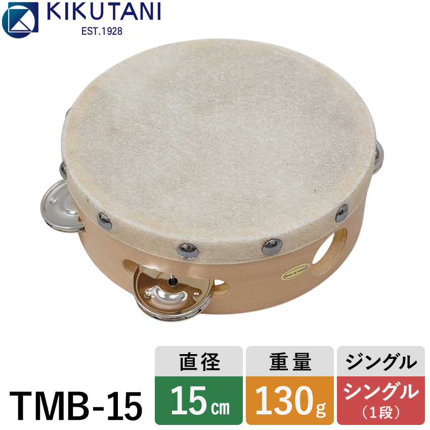KIKUTANI キクタニ 皮付きタンバリン 直径15cm TMB-15 : メリーネット