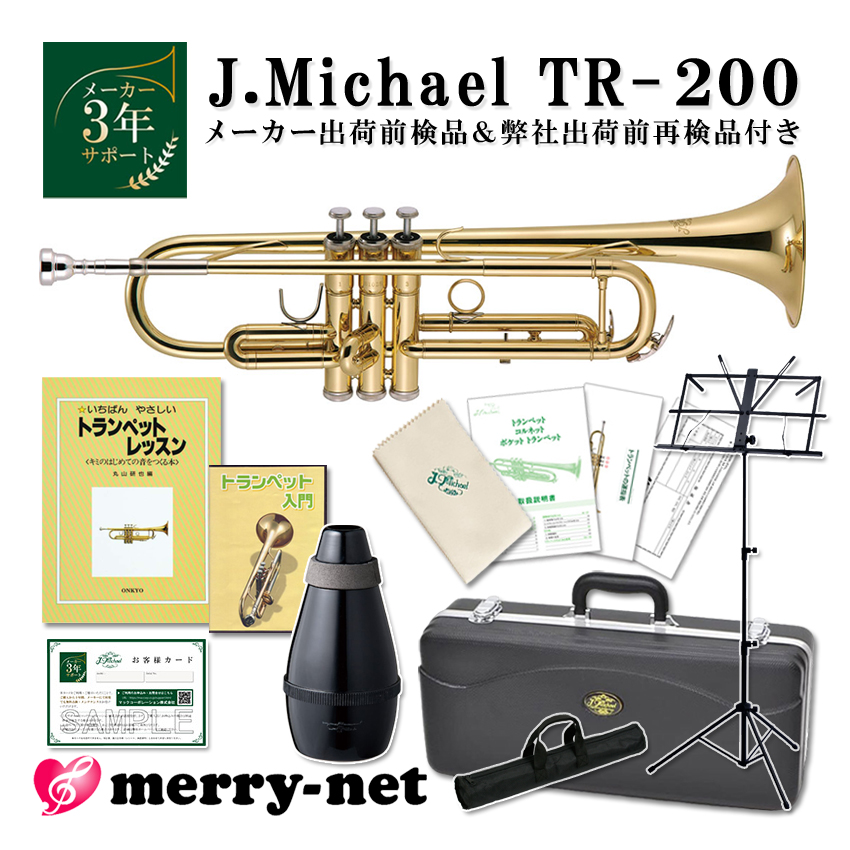 【7月頃入荷予定】Jマイケル トランペット B♭ クリアラッカー TR-200 消音器付き 自宅でコソ練セット【メーカー＆自社でダブル検品後発送】｜merry-ys2