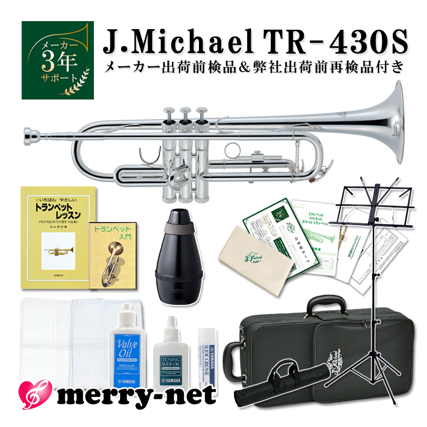 J.Michael Jマイケル トランペット B♭ 銀メッキ TR 430S【これだけあれば安心独学セット】教則本/DVD/譜面台/ミュート(消音器)/お手入れ用品 趣味 初心者 :TR 430S D SET:メリーネットは楽器屋さん