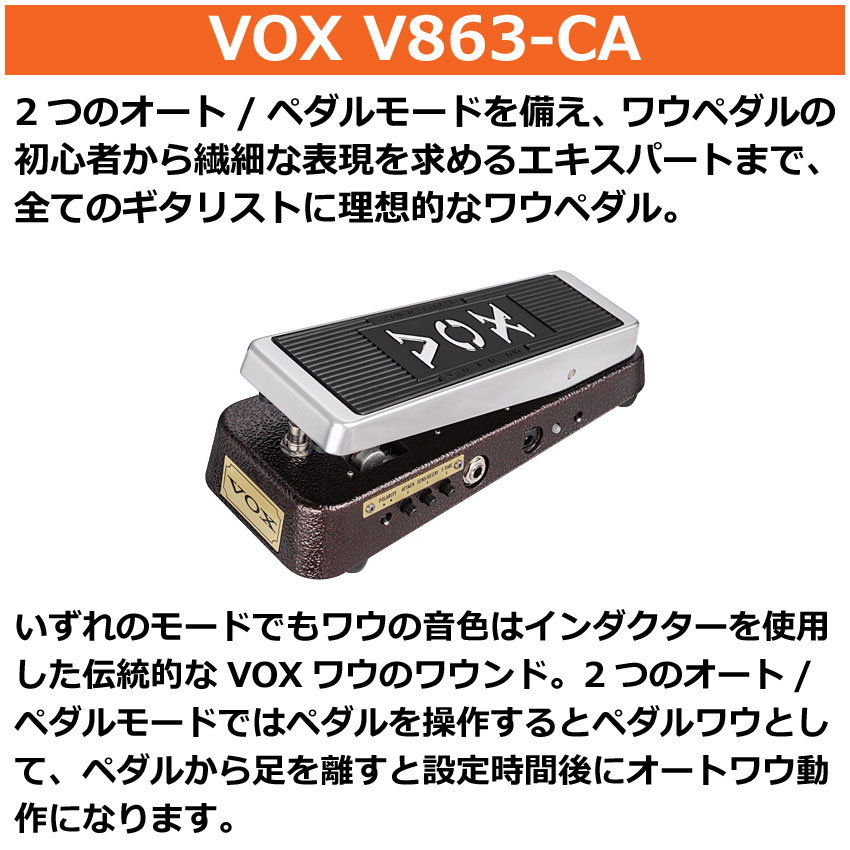 VOX ワウペダル V863-CA CUSTOM AUTO WAH WAH PEDAL ヴォックス