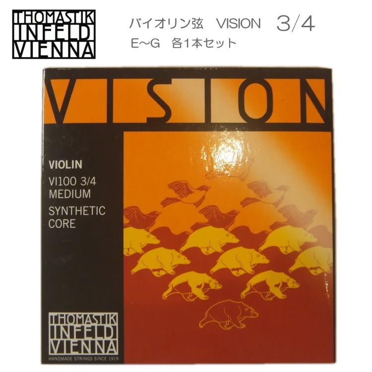 VISION バイオリン弦 VI100 3/4 トマスティック社 ヴィジョン