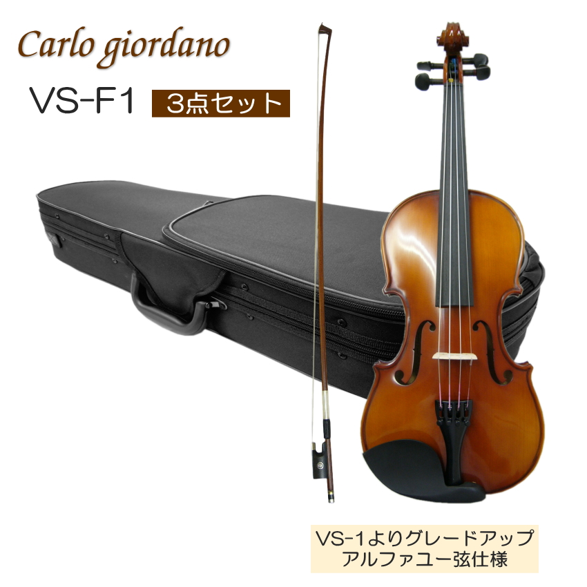 Carlo giordano バイオリン VS-F1 1/10サイズ 2021年 初心者 バイオリン 調整後出荷 VS-F1 1/10サイズ シンプルセット 3点