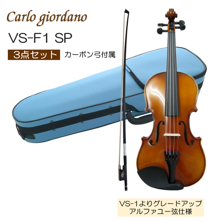 初心者向け バイオリン みずいろケース 調整後出荷 VS-F1 4/4サイズ 