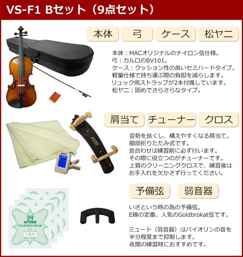 初心者向け バイオリン 調整後出荷 VS-1 1/4サイズ 9点セット 分数