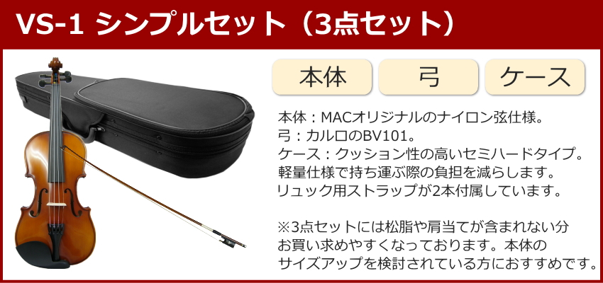初心者向け バイオリン 調整後出荷 VS-1 3/4サイズ シンプルセット 3点セット 分数サイズ カルロジョルダーノ |  | 04