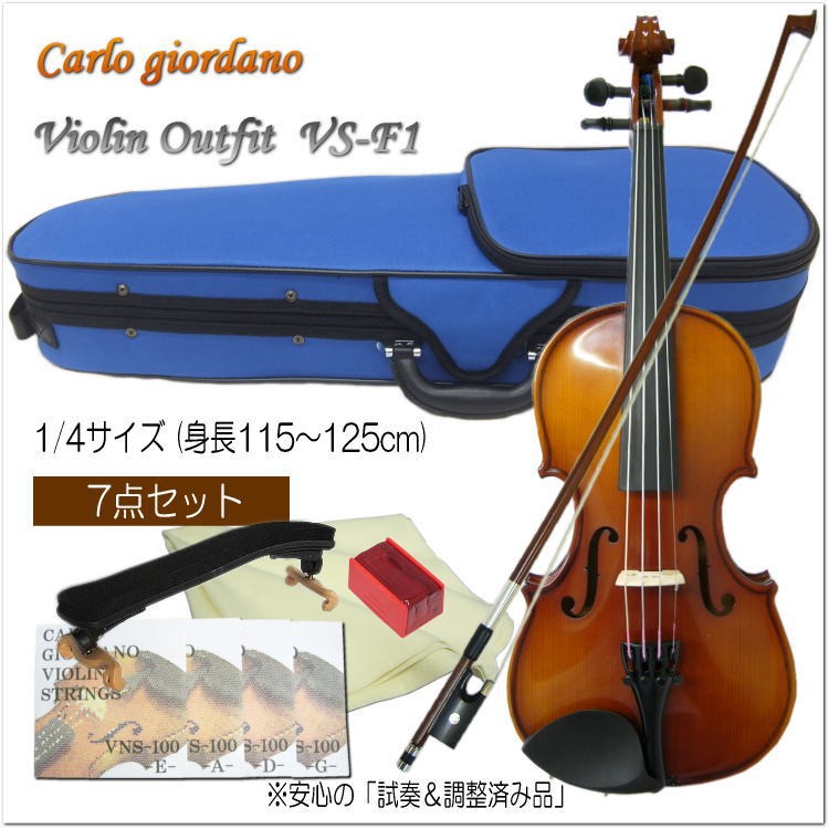 子供用分数バイオリンセット 1/4サイズ 7点セット VS-F1 カルロ 