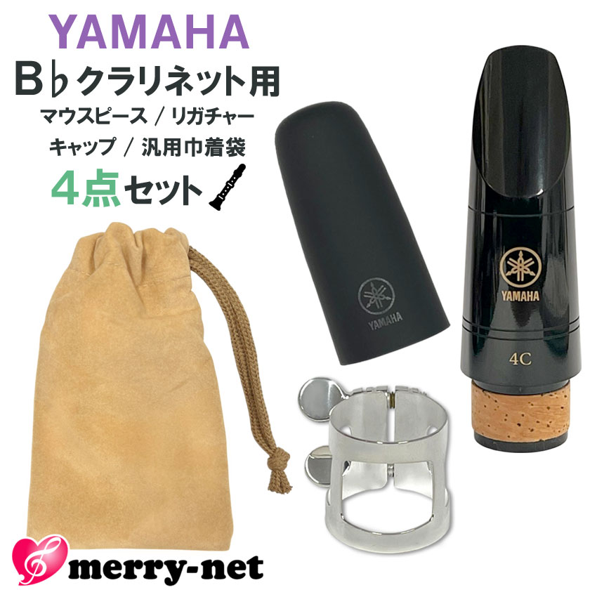 YAMAHA B♭クラリネット 樹脂製 マウスピース CL-4C (CL4C) リガチャー キャップ ヤマハ純正品3点 ミニ巾着付き スタンダード 初心者 吹奏楽部 ブラスバンド