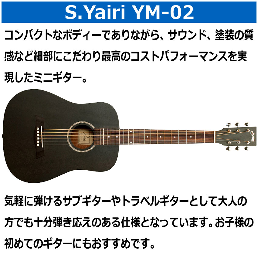 S.Yairi ミニアコースティックギター YM-02 BLK ブラック