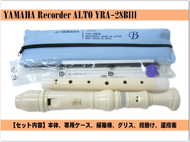 名入れ■ヤマハ アルトリコーダー YRA-28BIII バロック式 樹脂製 YAMAHA[名入れ代込/オーダーメイド品につき代引利用不可] | YAMAHA | 01