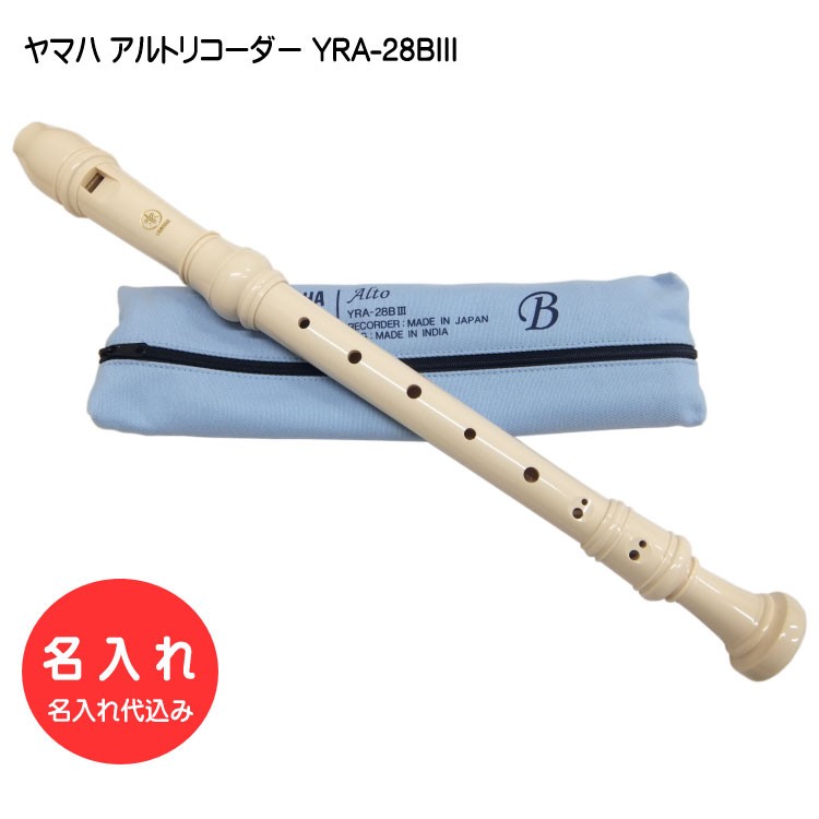 名入れ■ヤマハ アルトリコーダー YRA-28BIII バロック式 樹脂製 YAMAHA[名入れ代込/オーダーメイド品につき代引利用不可] | YAMAHA